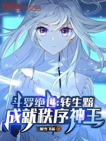 斗罗绝世：转生黯，成就秩序神王封面