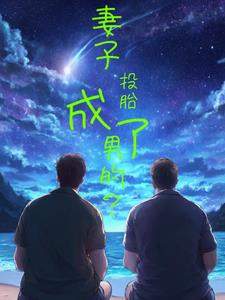 妻子投胎成了男的?封面