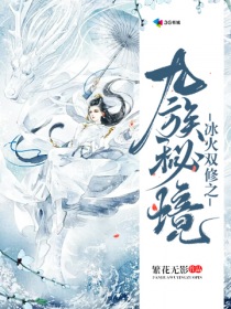 冰火双修之九族秘境封面