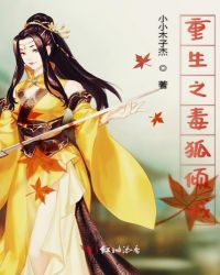 重生之毒狐倾城封面