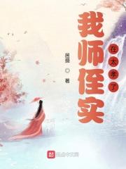 我师侄实在太孝了封面