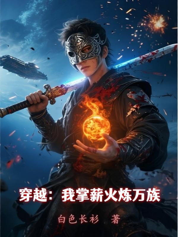穿越:我掌薪火炼万族封面