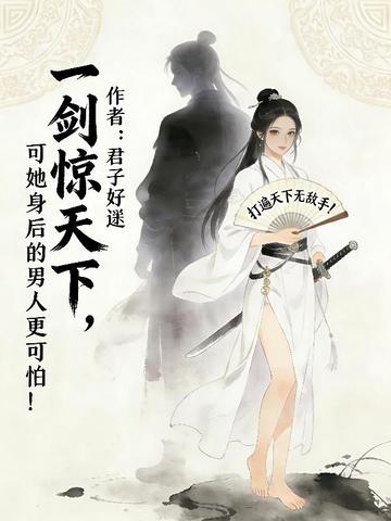 一剑惊天下,可她身后的男人更可怕!封面