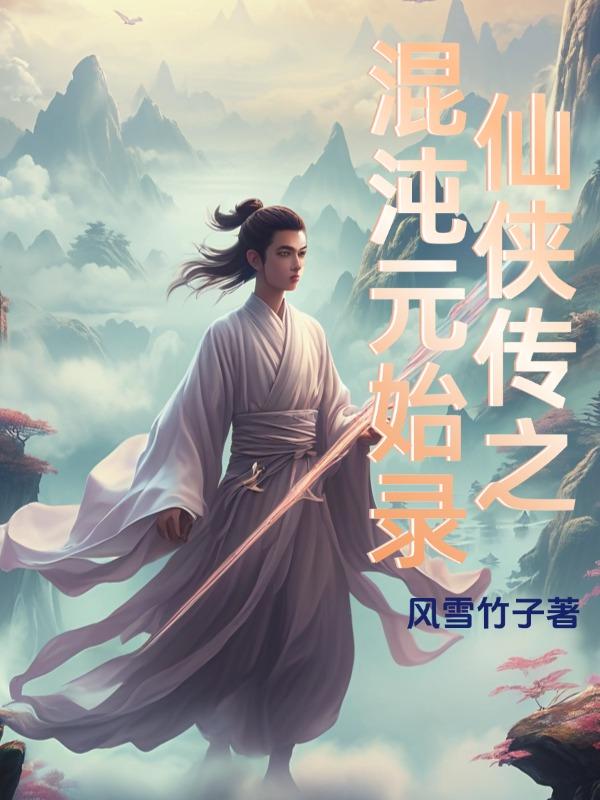 仙侠传之混沌元始录封面