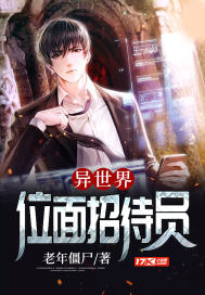 异世界位面招待员封面