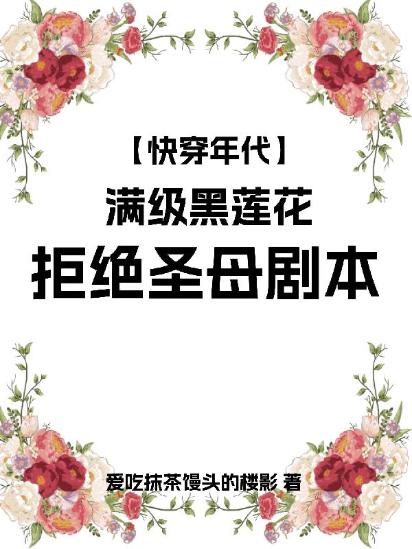 快穿年代满级黑莲花拒绝圣母剧本封面