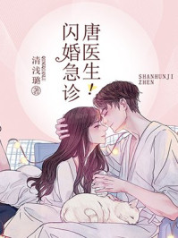 闪婚急诊，唐医生！封面