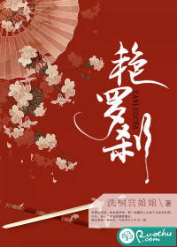 艳罗刹封面
