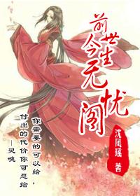 前世今生:无忧阁封面