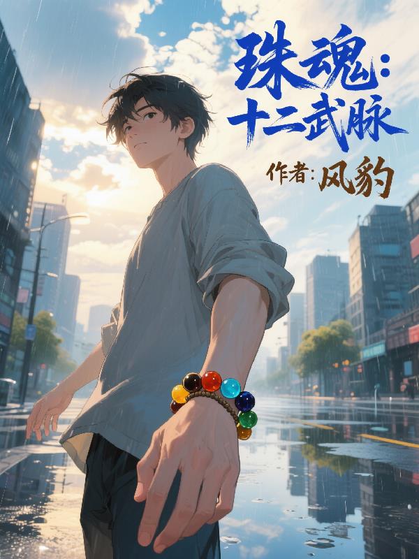 珠魂:十二武脉封面