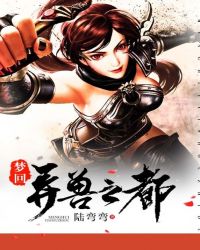 梦回异兽之都封面