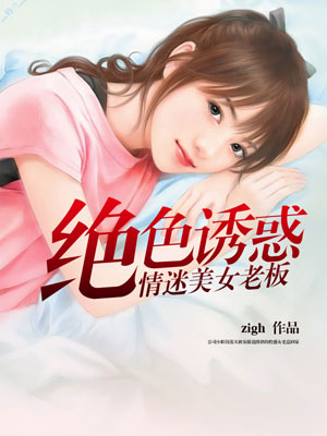 绝色诱惑：情迷美女老板封面
