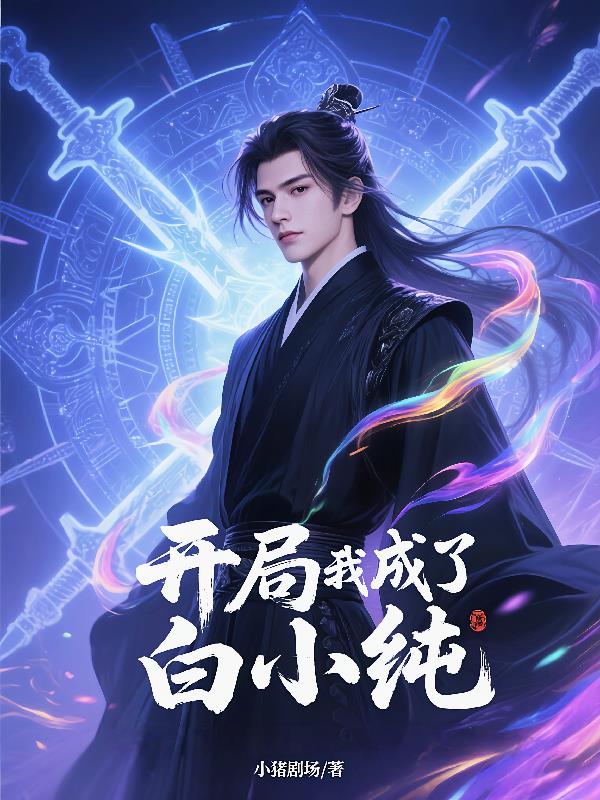 开局我成了白小纯封面