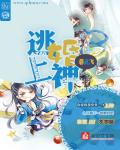 逃婚上神封面