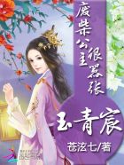 玉青宸：废柴公主很嚣张封面