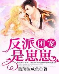 反派团宠是崽崽封面