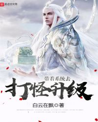 带着系统去打怪升级封面