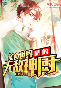 美食世界里的无敌神厨封面