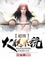 超级大腿系统封面