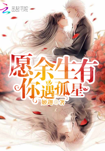 愿余生有你遇孤星封面