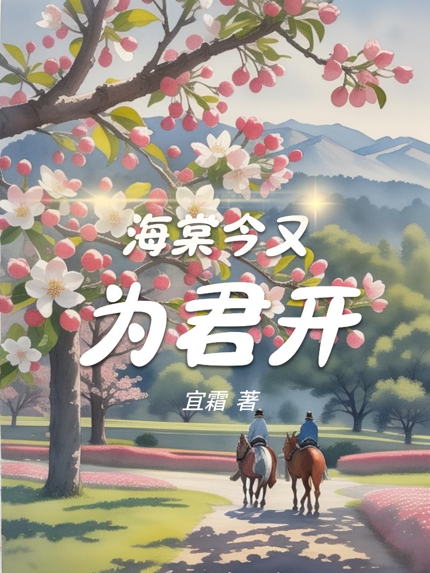 海棠今又为君开封面