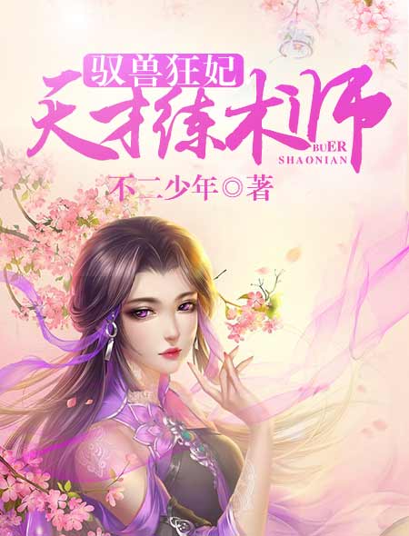驭兽狂妃：天才练术师封面