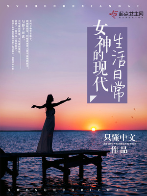 女神的现代生活日常封面
