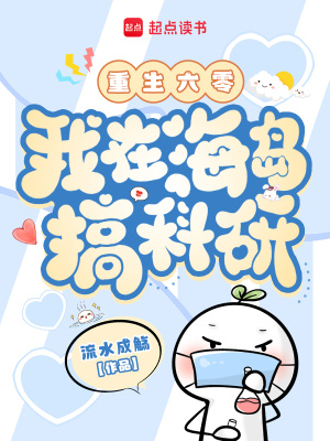 重生六零，我在海岛搞科研封面