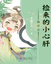 摄政王捡来的小心肝封面