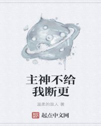 主神不给我断更封面
