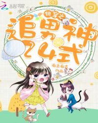 快穿之追男神24式封面