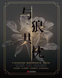 与狼共枕（全集）封面