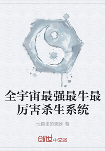 全宇宙最强最牛最厉害杀生系统封面