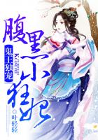 鬼王独宠:腹黑小狂妃封面