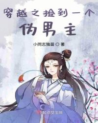 穿越之捡到一个伪男主封面