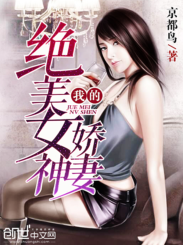 我的绝美女神娇妻封面
