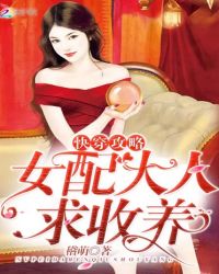 快穿攻略：女配大人，求收养封面