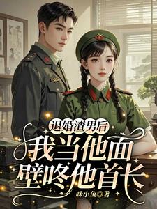 退婚后部队开馆子，我养刁全团胃封面