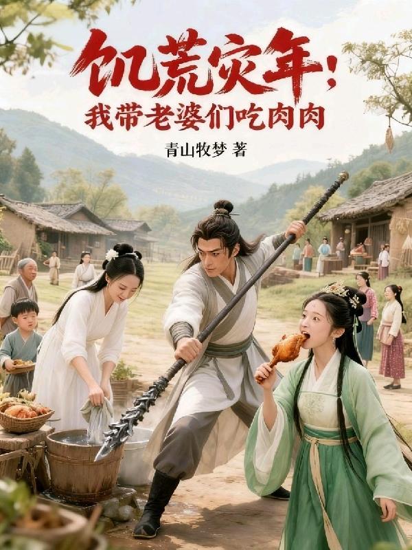 饥荒灾年：我带老婆们吃肉肉封面