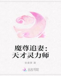 魔尊追妻：天才灵力师封面