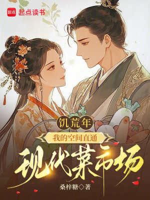 饥荒年，我的空间直通现代菜市场封面