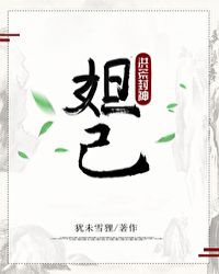 我狐妖妲己[洪荒封神]封面