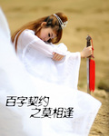 百字契约之莫相逢封面