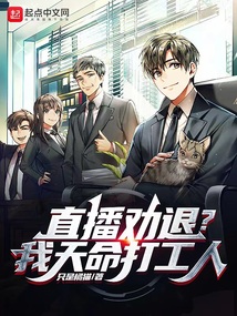 直播劝退?我,天命打工人封面