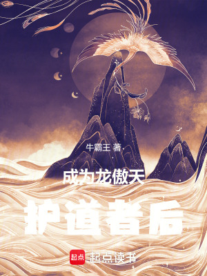 成为龙傲天护道者后封面