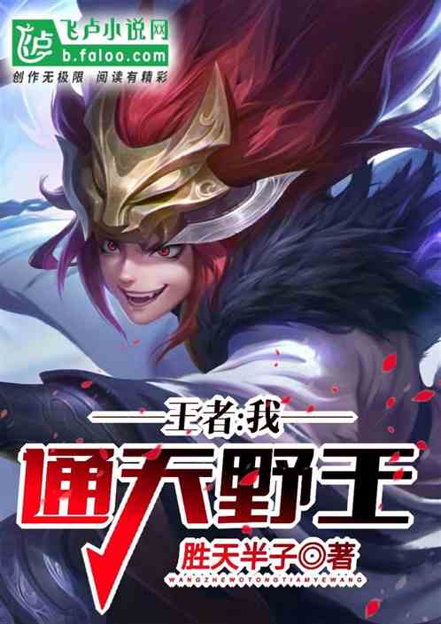 王者：我，通天野王！封面