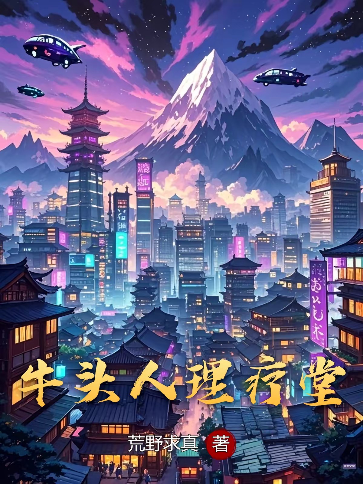 魔法加按摩针灸,有没有搞头?封面