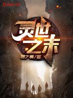 灵世之末封面