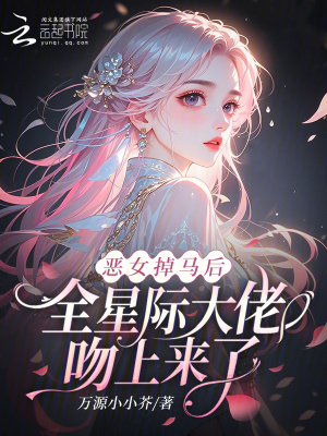 恶女掉马后,全星际大佬吻上来了封面
