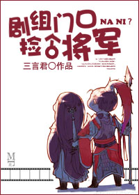 剧组门口捡个将军封面